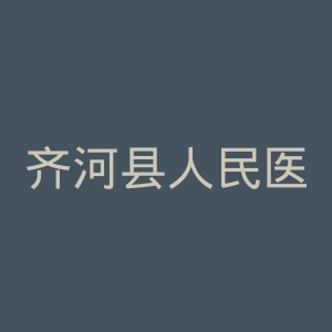 齐河县人民医院官网