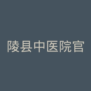陵县中医院官网