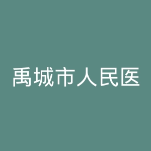 禹城市人民医院官网