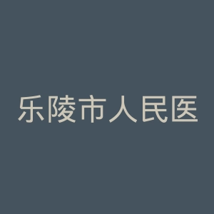 乐陵市人民医院官网