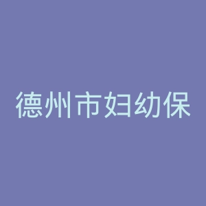 德州市妇幼保健院官网