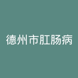 德州市肛肠病医院官网