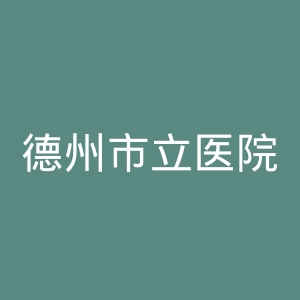 德州市立医院官网