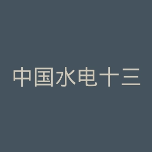 中国水电十三局医院官网