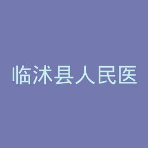 临沭县人民医院官网