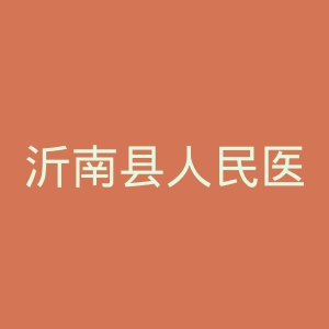 沂南县人民医院官网