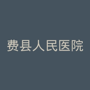 费县人民医院官网