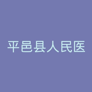 平邑县人民医院官网