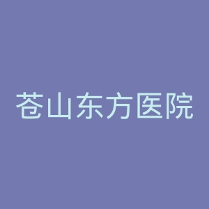 苍山东方医院官网