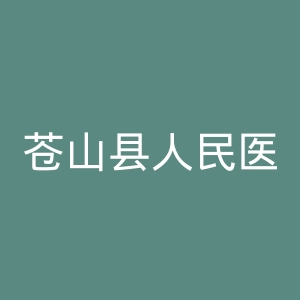 苍山县人民医院官网