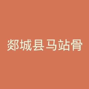 郯城县马站骨科医院官网