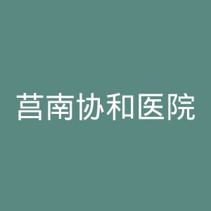 莒南协和医院官网