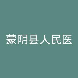 蒙阴县人民医院官网