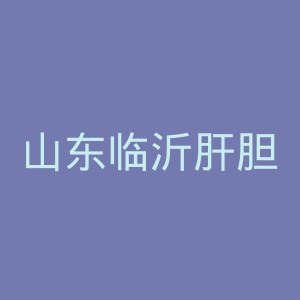 山东临沂肝胆病医院官网
