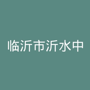 临沂市沂水中心医院官网