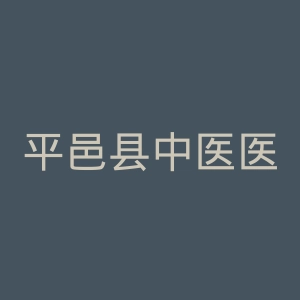 平邑县中医医院官网