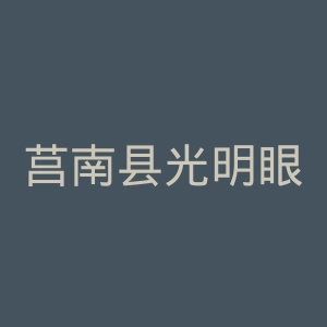 莒南县光明眼科医院官网