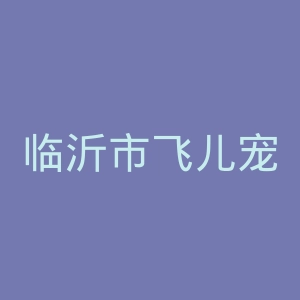 临沂市飞儿宠物会所官网