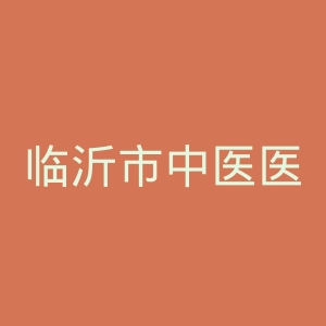 临沂市中医医院官网