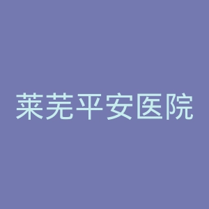 莱芜平安医院官网