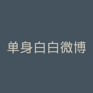 单身白白微博官网