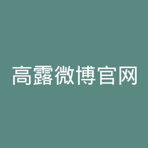 高露微博官网