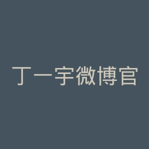 丁一宇微博官网