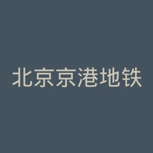 北京京港地铁有限公司微博官网