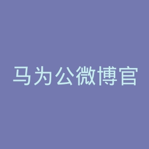 马为公微博官网
