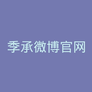 季承微博官网