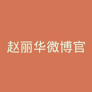 赵丽华微博官网