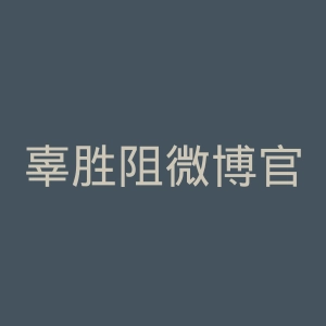 辜胜阻微博官网