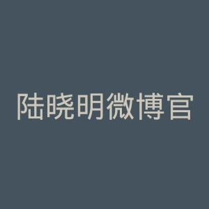 陆晓明微博官网
