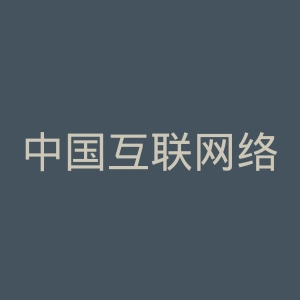 中国互联网络信息中心微博官网