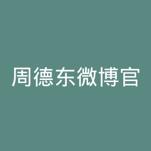 周德东微博官网