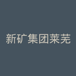 新矿集团莱芜中心医院官网