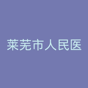 莱芜市人民医院官网