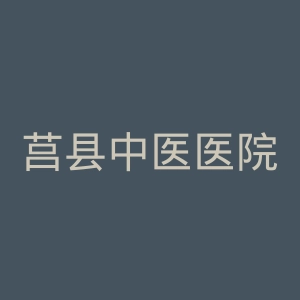 莒县中医医院官网