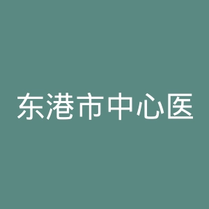 东港市中心医院官网