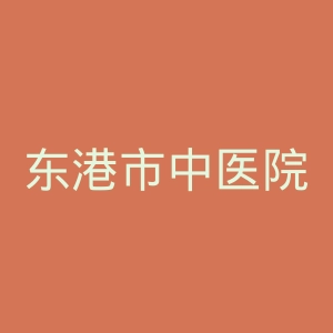 东港市中医院官网