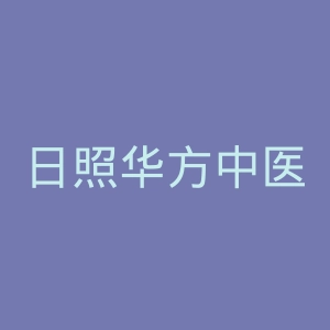 日照华方中医医院官网