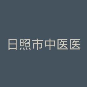 日照市中医医院官网