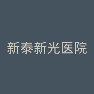 新泰新光医院官网