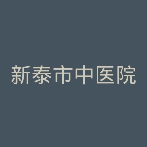 新泰市中医院官网