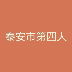 泰安市第四人民医院官网