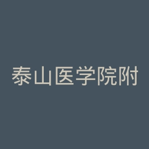 泰山医学院附属医院官网