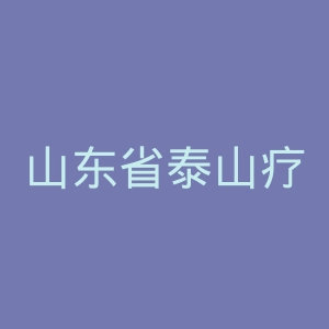 山东省泰山疗养院官网