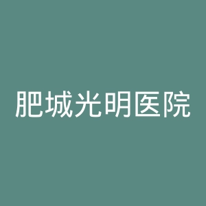 肥城光明医院官网