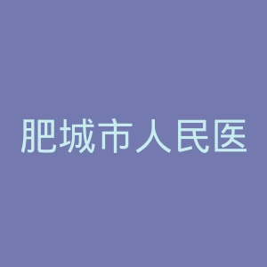 肥城市人民医院官网