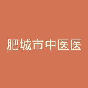 肥城市中医医院官网
